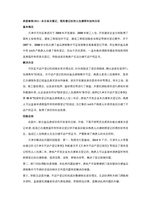 不动产登记典型案例手机整理