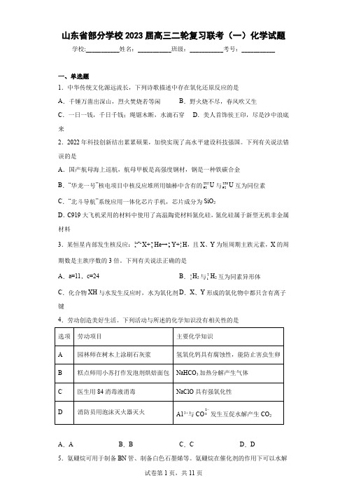 山东省部分学校2023届高三二轮复习联考(一)化学试题