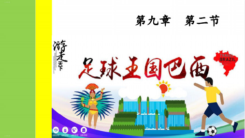 人教版《巴西》教学课件1