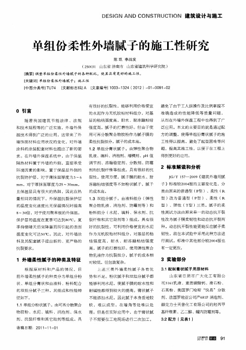 单组份柔性外墙腻子的施工性研究