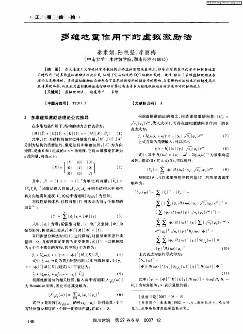 多维地震作用下的虚拟激励法