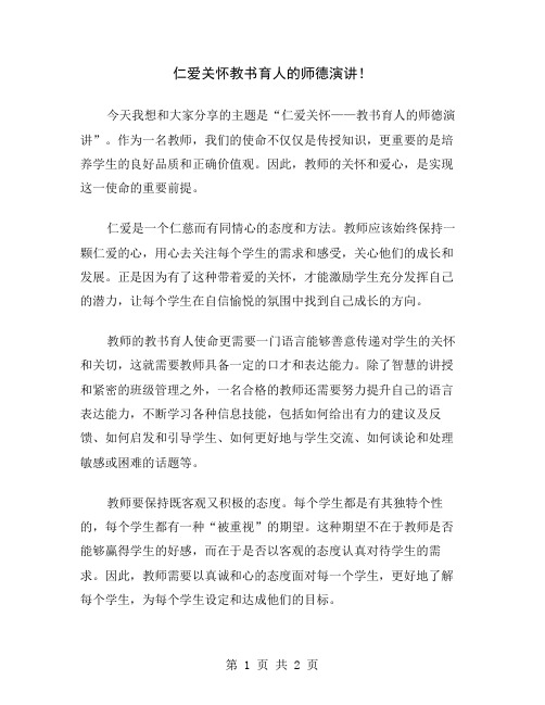 仁爱关怀教书育人的师德演讲