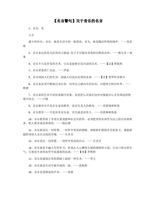 【名言警句】关于音乐的名言