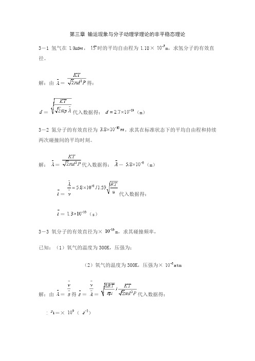 第三章输运现象与分子动理学理论的非平稳态理论