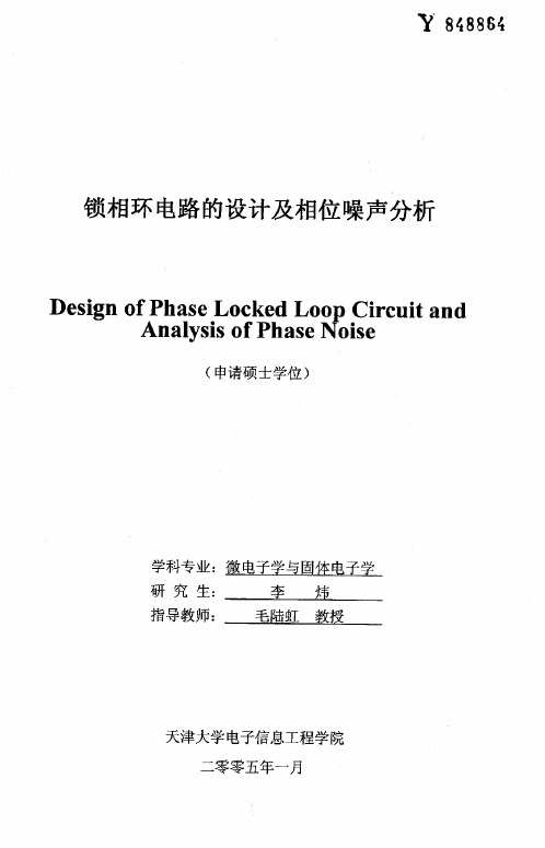 锁相环电路的设计及相位噪声分析