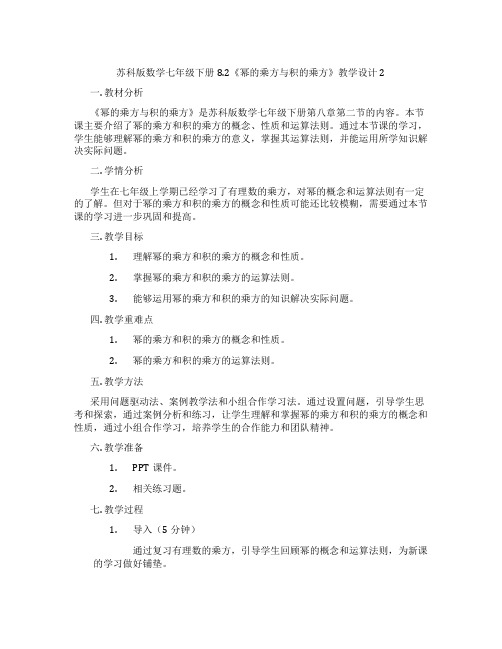 苏科版数学七年级下册8.2《幂的乘方与积的乘方》教学设计2