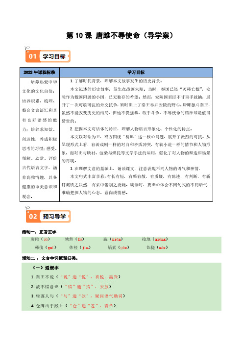 第10课唐雎不辱使命(导学案)(教师版) 2024-2025学年九年级语文下册同步学与练(统编版)