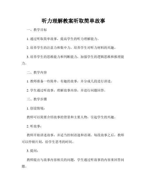 听力理解教案听取简单故事