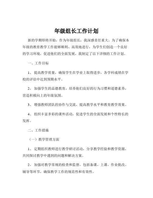 年级组长工作计划