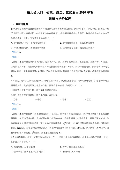 精品解析：湖北省天门、仙桃、潜江、江汉油田2020年中考道德与法治试卷(解析版)