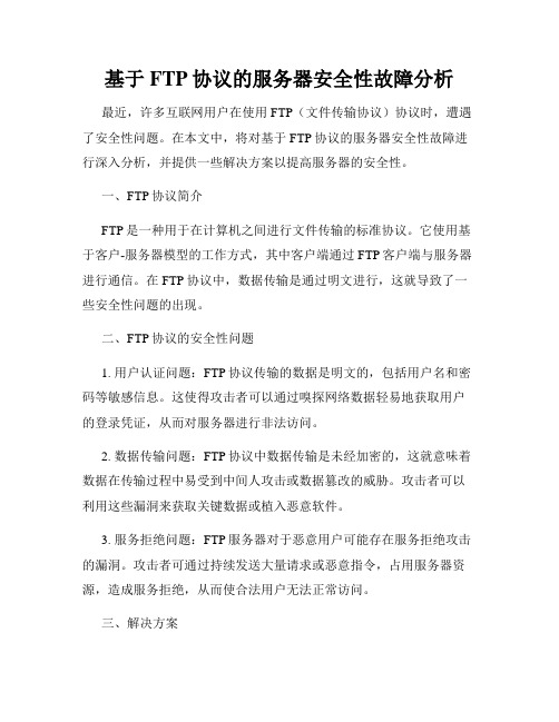 基于FTP协议的服务器安全性故障分析