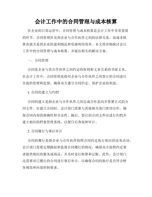 会计工作中的合同管理与成本核算