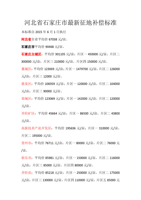 河北省石家庄市最新征地补偿标准