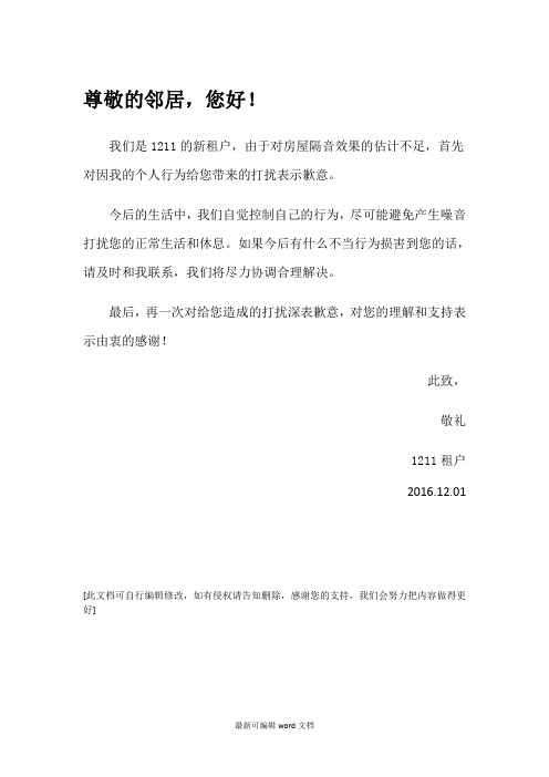 噪音扰民道歉信