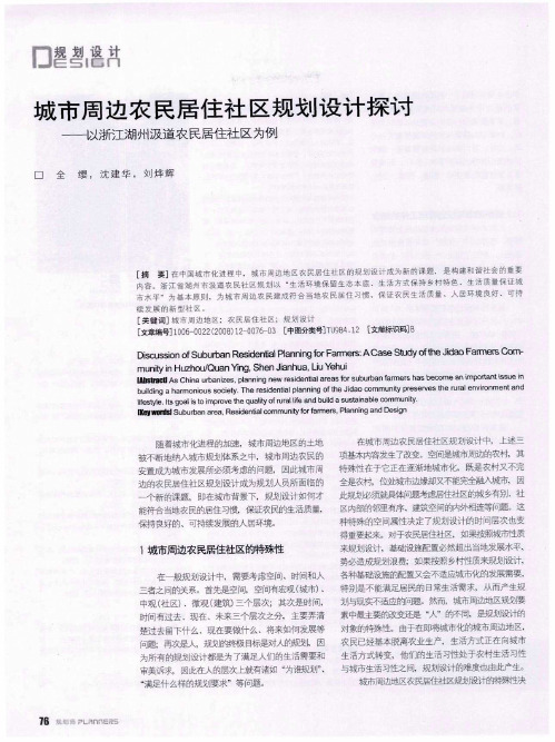 城市周边农民居住社区规划设计探讨——以浙江湖州汲道农民居住社区为例