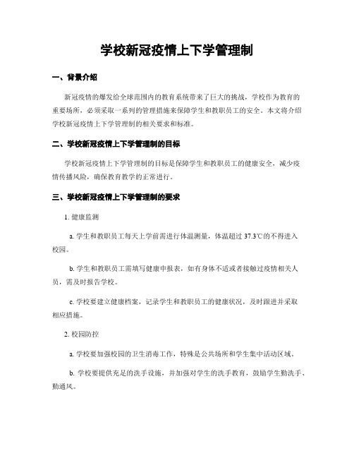 学校新冠疫情上下学管理制