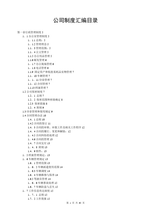 公司管理制度汇编-非常全