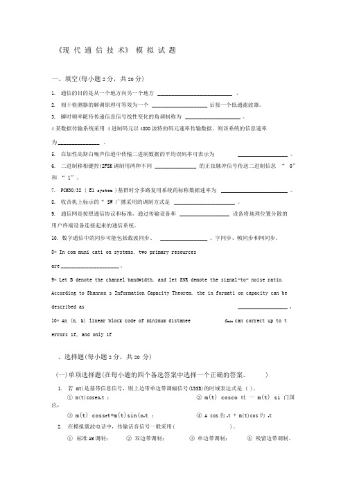 现代通信模拟试题及答案