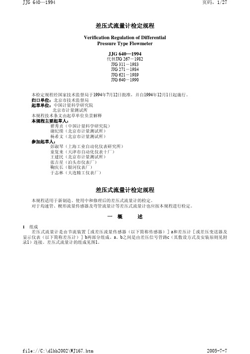 差压式流量计检定规程