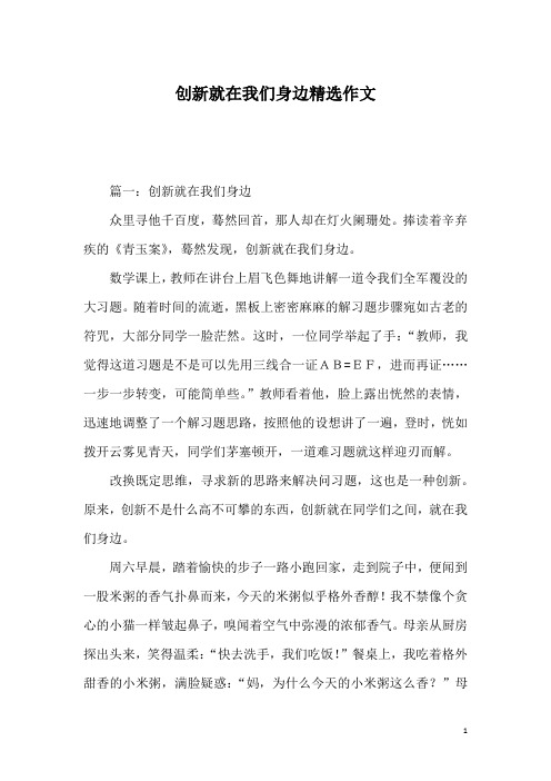 创新就在我们身边精选作文