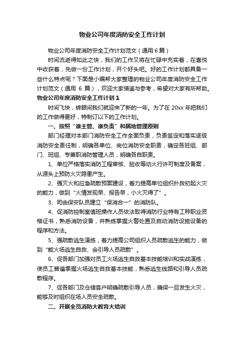 物业公司年度消防安全工作计划范文（通用6篇）