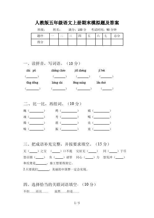 人教版五年级语文上册期末模拟题及答案