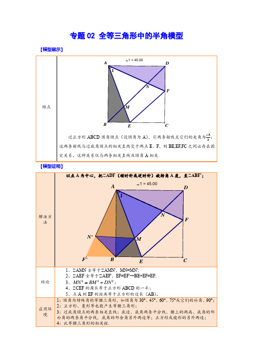 中考数学难点突破与经典模型精讲练全等三角形中的半角模型(解析版)