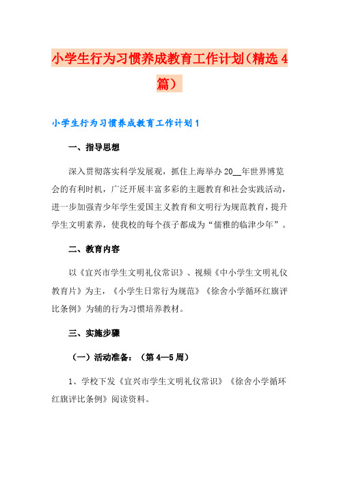 小学生行为习惯养成教育工作计划(精选4篇)