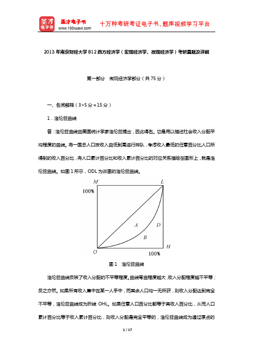 2013年南京财经大学812西方经济学(宏观经济学、微观经济学)考研真题及详解【圣才出品】