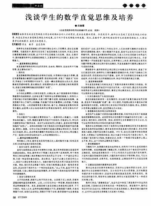 浅谈学生的数学直觉思维及培养