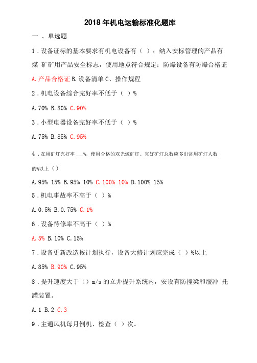 机电运输标准化题库