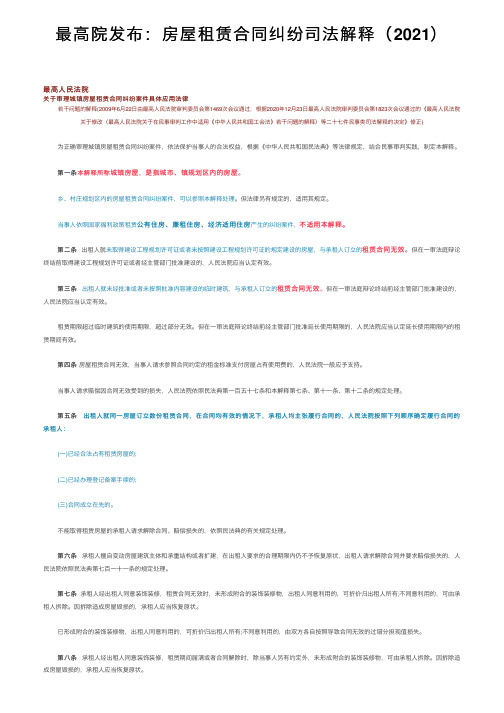 最高院发布：房屋租赁合同纠纷司法解释（2021）