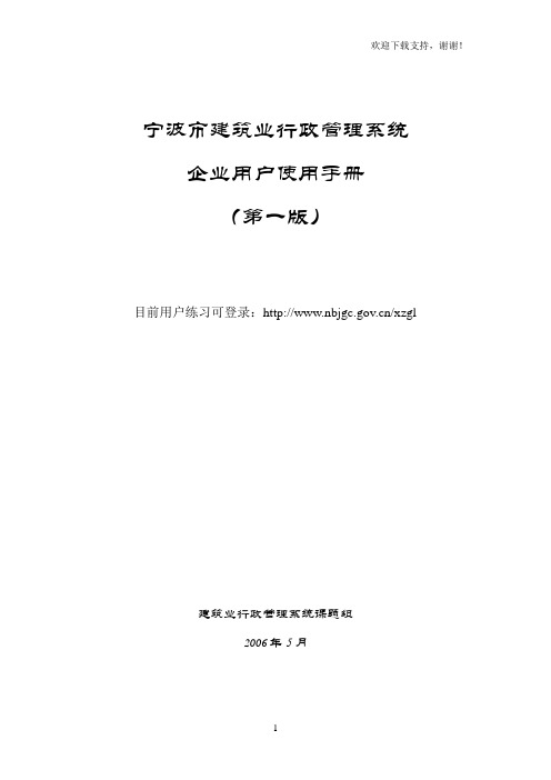 宁波市建筑业行政管理系统企业用户使用手册