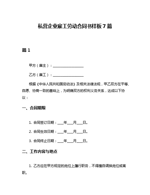 私营企业雇工劳动合同书样板7篇