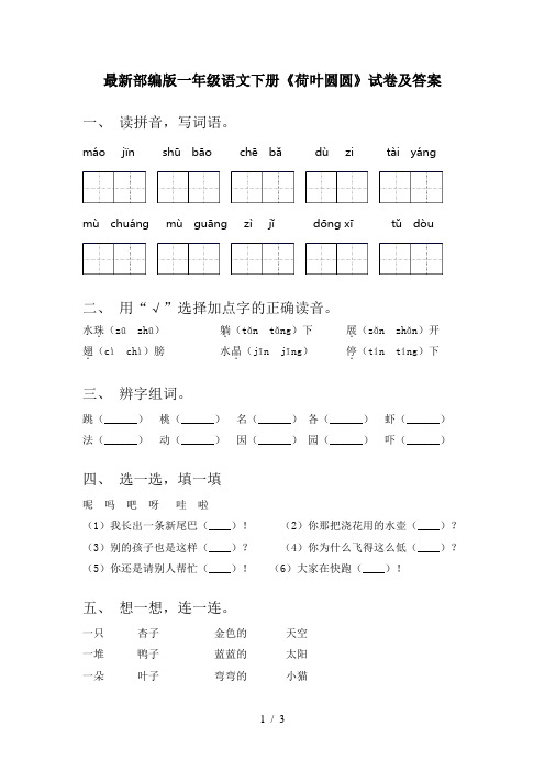 最新部编版一年级语文下册《荷叶圆圆》试卷及答案