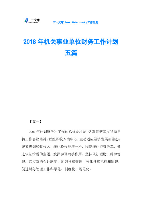 2018年机关事业单位财务工作计划五篇