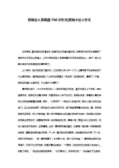 班级达人夏雨薇700字作文-班级小达人作文