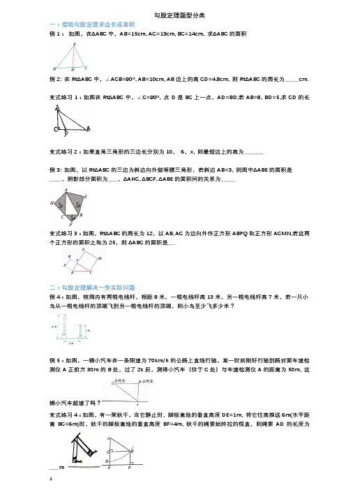 北师大版八年级数学上册-第一章勾股定理题型分类归纳(无答案)