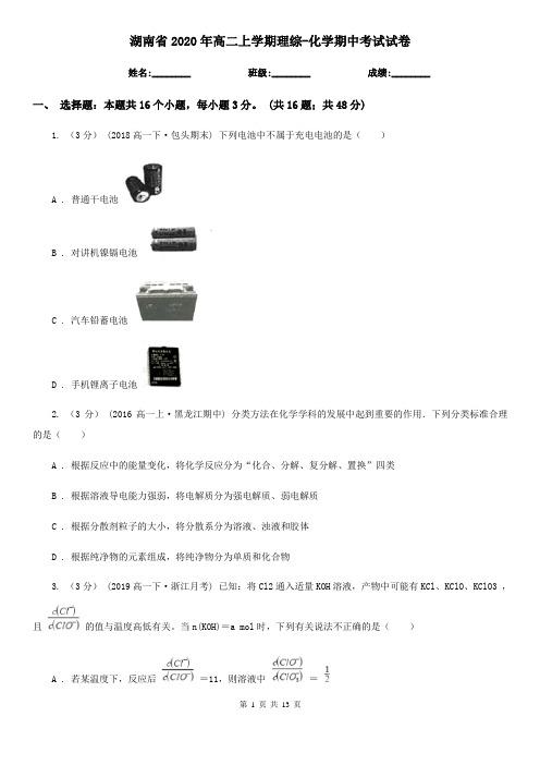 湖南省2020年高二上学期理综-化学期中考试试卷