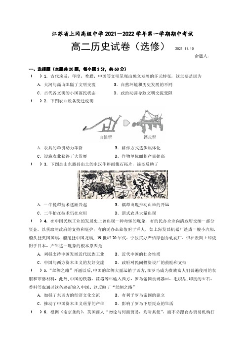 江苏省盐城市上冈高级中学2021-2022学年高二上学期期中考试历史试卷