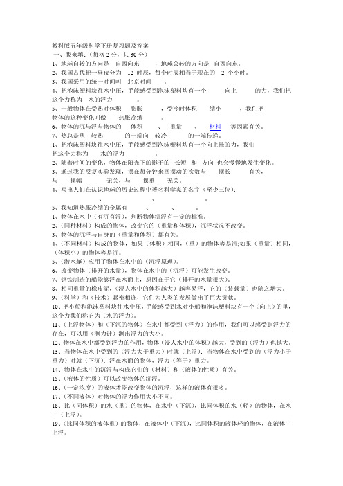 教科版五年级科学下册复习题及答案