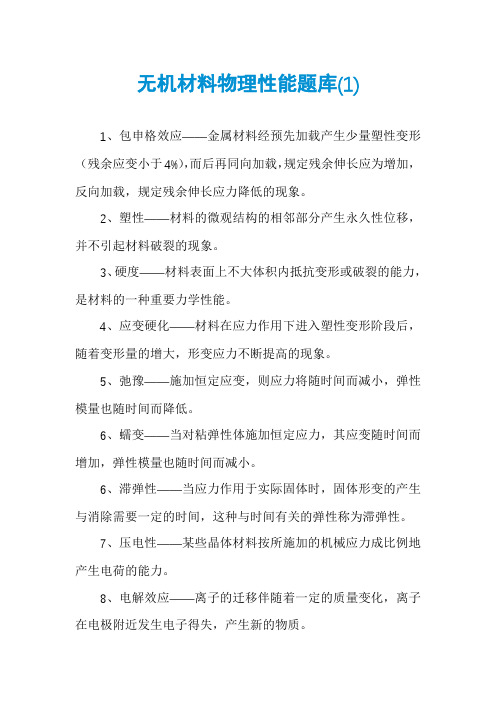 无机材料物理性能题库(1)