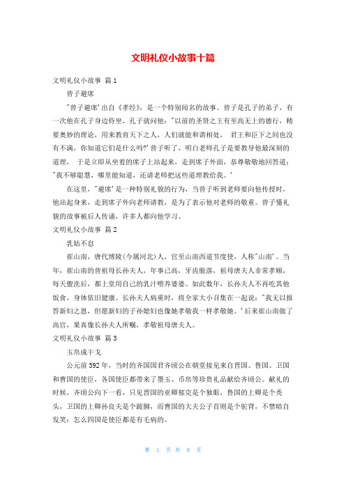 文明礼仪小故事十篇