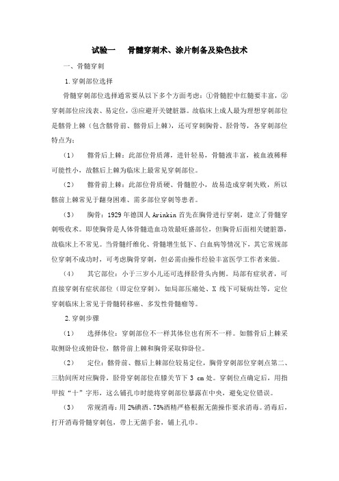 实验一骨髓穿刺术、涂片制备及染色技术