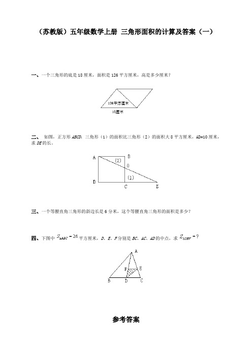 (苏教版)五年级数学上册-三角形面积的计算及答案