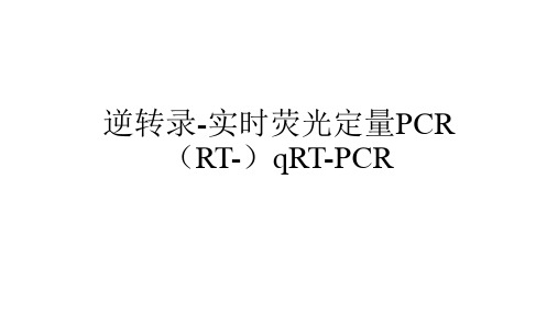 实时荧光定量pcr原理及引物设计