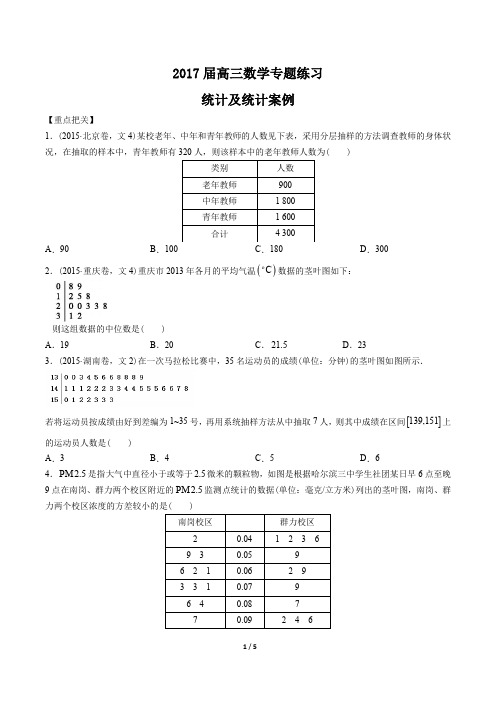 2017届高三数学-统计及统计案例-专题练习