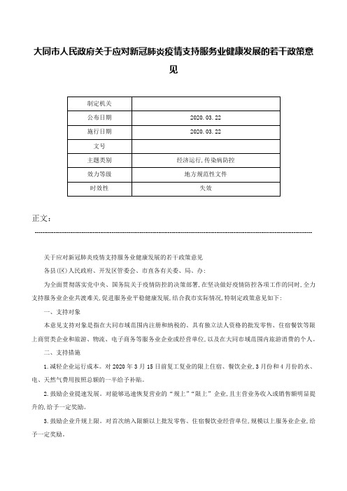 大同市人民政府关于应对新冠肺炎疫情支持服务业健康发展的若干政策意见-