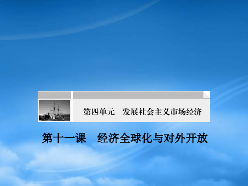 高三政治一轮复习 经济生活 第十一课经济全球化与对外开放课件