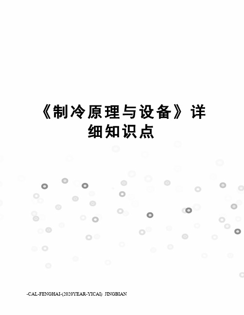 《制冷原理与设备》详细知识点